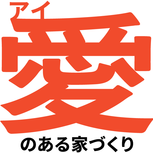 愛のある家づくり