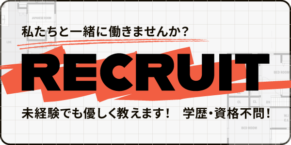私たちと一緒に働きませんか？未経験でも優しく教えます！学歴・資格不問！